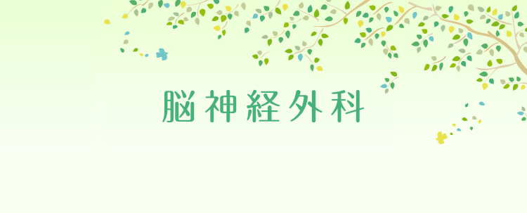 脳神経外科 泉の森クリニック 大和市 鶴間 西鶴間の耳鼻咽喉科 脳神経外科